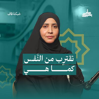 نقترب من النفس كما هى - موسم جديد نقترب من النفس كما هى - موسم جديد