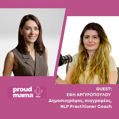 Η “μαμά” Έφη Αργυροπούλου στο Proud Mama