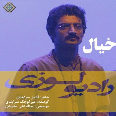 رادیولوزی - خیال رادیولوزی - خیال