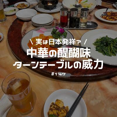 #147 実は日本発祥!中華の醍醐味ターンテーブルの威力 #147 実は日本発祥!中華の醍醐味ターンテーブルの威力