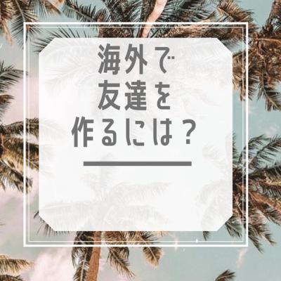 英語が話せないのに友達が出来ちゃう〇〇法？！