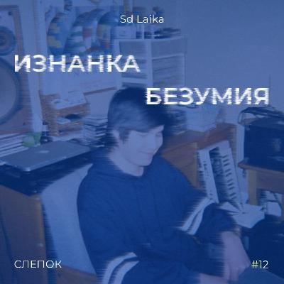 #12. Sd Laika: изнанка безумия