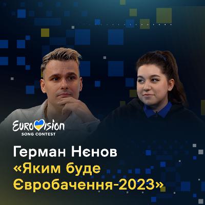 Герман Нєнов про гопак, передбачення переможців та Україну на Євробаченні