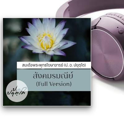 สังคมรมณีย์ Manifesto