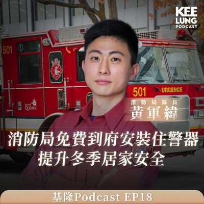 S7EP2消防局免費到府安裝住警器 提升冬季居家安全