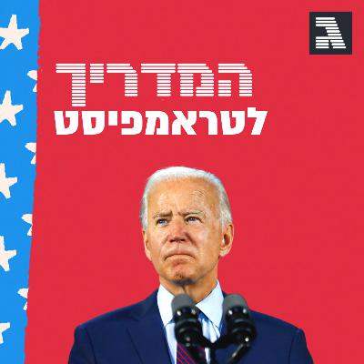 שידור חוזר: מדברים על ג'ו ביידן עם דן שפירו