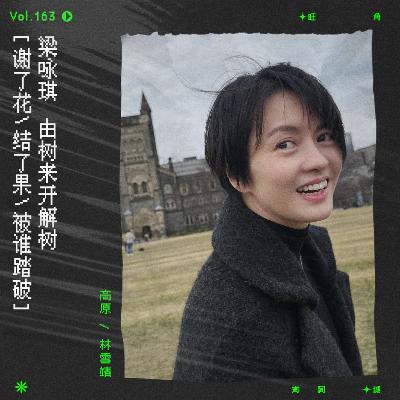 vol.163 梁咏琪《夏花秋叶》AKA 跑题大会！
