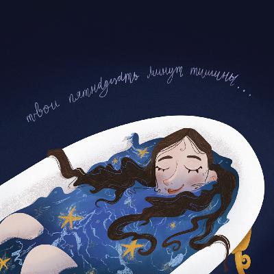 Твои 15 минут тишины