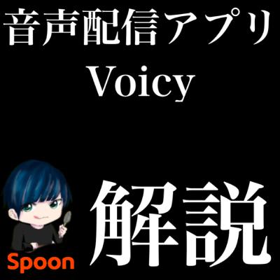音声配信アプリ「Voicy」の戦略は他アプリと違う！？解説します