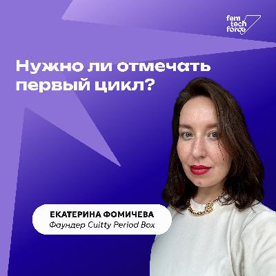 Катя Фомичева из Cuitty Period Box: Нужно ли отмечать первый цикл?