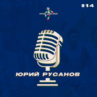 Разговор с Юрой Русановым о том как смотреть футбол в Италии