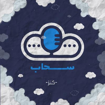 سحاب | كنز
