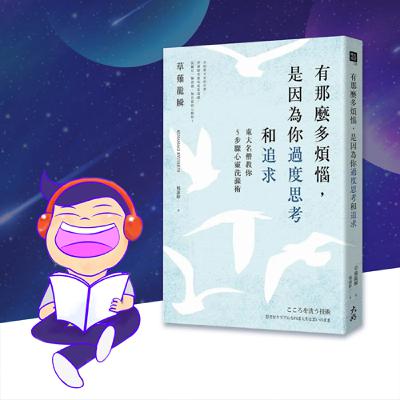 【EP2｜趕走你的內耗】《有那麼多煩惱，是因為你過度思考和追求》—你不是玻璃心，只是內心一直在漏心