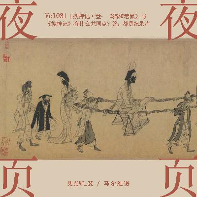 Vol.031｜搜神记·叁：《猫和老鼠》与《搜神记》有什么共同点？答：都是纪录片！