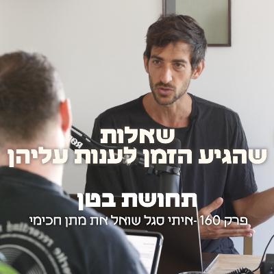 160: מתן חכימי - שאלות שהגיע הזמן לענות עליהן