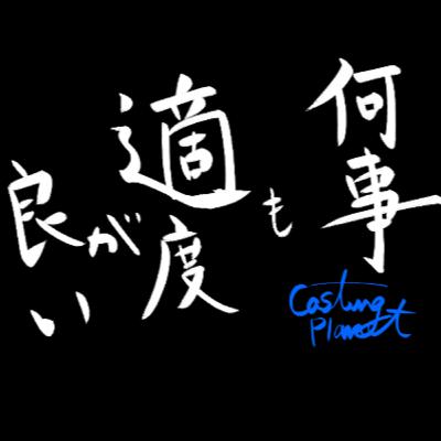 Casting Planet ep9/何事も適度が良い回 Casting Planet ep9/何事も適度が良い回