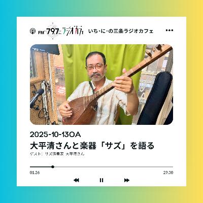 2025-10-13OA 大平清さんと楽器「サズ」を語る 2025-10-13OA 大平清さんと楽器「サズ」を語る