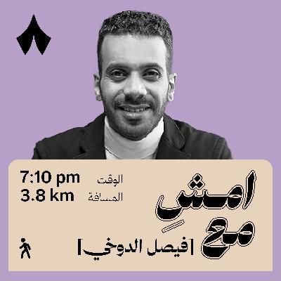 التوهان الذي دلّني على نفسي | امشِ مع فيصل الدوخي