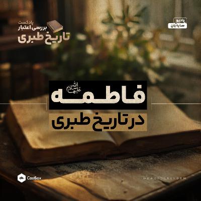 بخش 2 از قسمت 18 - جعبه سیاه خلافت