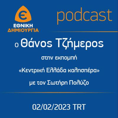 ΣΥΡΙΖΑ και υπευθυνότητα είναι έννοιες ασύμβατες - Θάνος Τζήμερος στην TRT - 02/02/2023