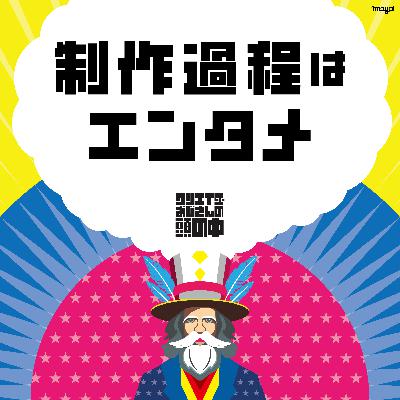 #84 制作過程はエンタメ