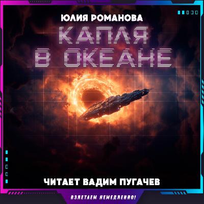 Юлия Романова - Капля в океане (аудиокнига, фантастика)