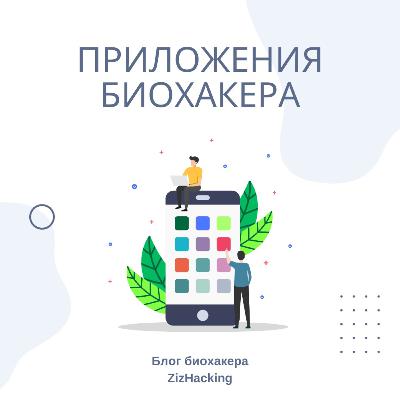 Приложения для биохакинга для повышения продуктивности и эффективности Приложения для биохакинга для повышения продуктивности и эффективности
