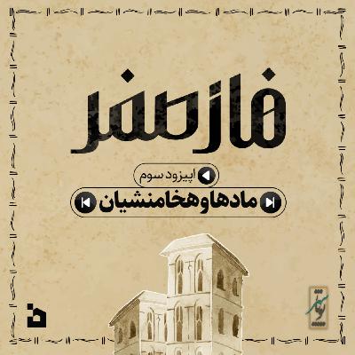 قسمت سوم- مادها و هخامنشیان