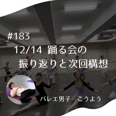 #183 12/14 踊る会の振り返りと次回構想