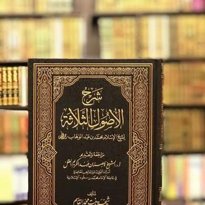 Syarh Al-Ushul Ats-Tsalatsah
