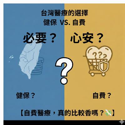 Vol.23《醫療自費的真相:我們買的是健康,還是心安?》 Vol.23《醫療自費的真相:我們買的是健康,還是心安?》