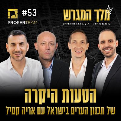 פרק 53 - הטעות היקרה של תכנון הערים בישראל עם אריה קמיל