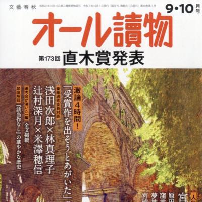 【選評】2025上半期直木賞選評について 【選評】2025上半期直木賞選評について