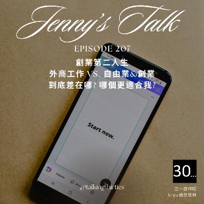Ep.207 [Jenny藝想世界] 創業第二人生: 外商工作 vs. 自由業&創業 到底差在哪? 哪個更適合我?