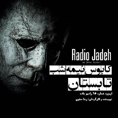کابوس نیمه شب تابستان» | پایانی»