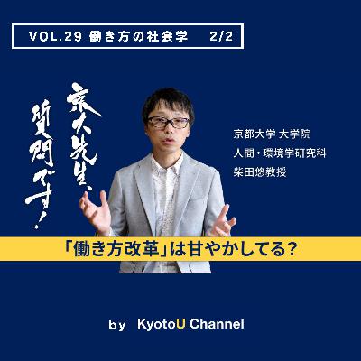 VOL29　働き方の社会学2/2　「『働き方改革』は甘やかしている？」　柴田悠教授