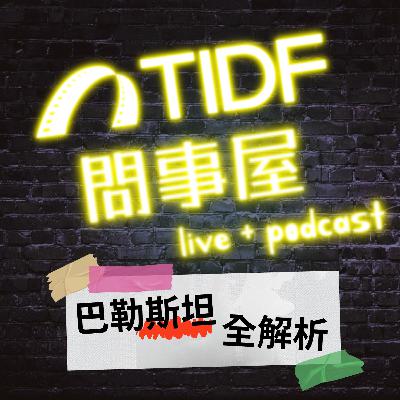 2026 TIDF問事屋_0306 2026 TIDF問事屋_0306