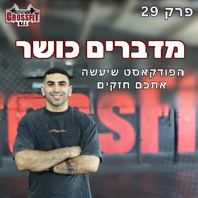 פרק 29 |סיפורם של מתאמנים - אתי שוהם