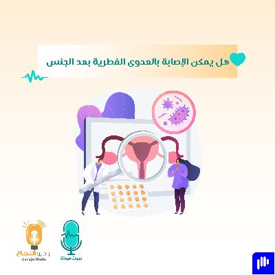 هل يمكن الإصابة بالعدوى الفطرية بعد الجنس؟