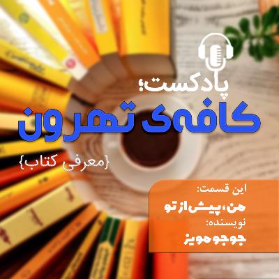 من، پیش از تو من، پیش از تو