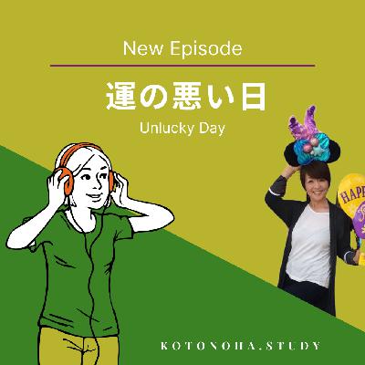今日のお話は「運の悪い日」