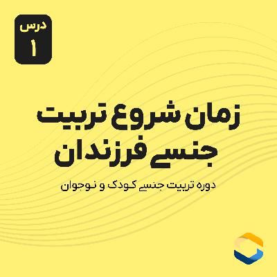 درس اول : زمان شروع تربیت جنسی فرزندان
