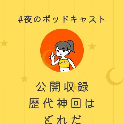 第1回公開収録「歴代神回はどれだ選手権」#2-16