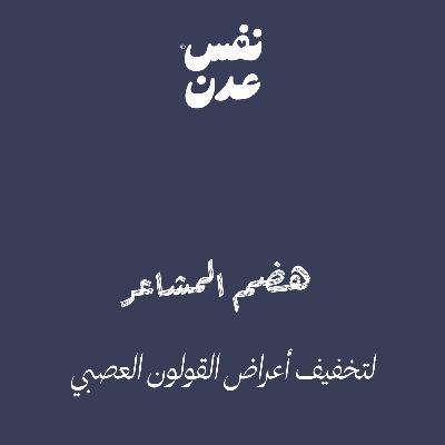 جلسة تنفس تأملية ٣: هضم المشاعر لتخفيف أعراض القولون العصبي