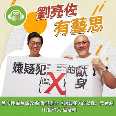 首次授權台灣改編 東野圭吾《嫌疑犯X的獻身》舞台劇 ft.製作人 楊帛翰