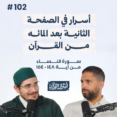 بودكاست أسرار القرآن- سورة النساء - ص102- آيات 154:148| Asrar Al Quran Podcast-Surah Al Nesaa -P102