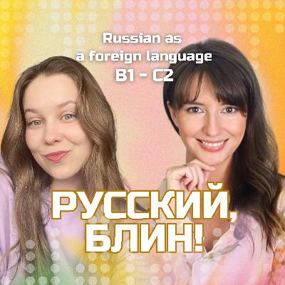 Выпуск 110. Новая работа. (Подкаст на русском / Podcast in Russian B1-C2)