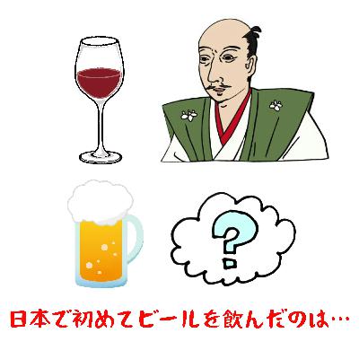 #062【初めてシリーズ！！日本で初めてワインを飲んだのは信長。ビールを飲んだのは？】2025/06/15
