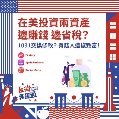 EP51|房產致富術:買對2種資產、一輩子賺錢免稅|揭密1031交換與房產貸款4大抵稅技巧,有錢人都這樣省稅致富 EP51|房產致富術:買對2種資產、一輩子賺錢免稅|揭密1031交換與房產貸款4大抵稅技巧,有錢人都這樣省稅致富