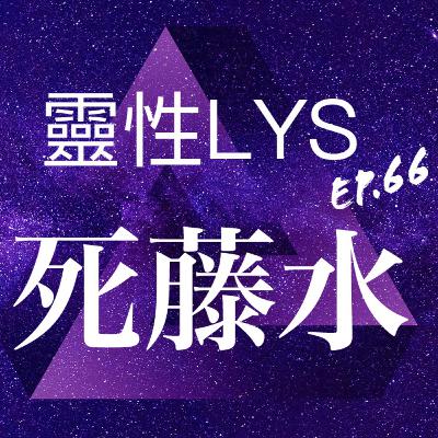 《靈性LYS》EP.66 - 死藤水